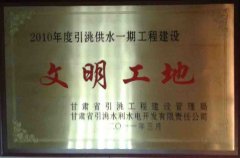 2010年引洮供水一期工程文明工地